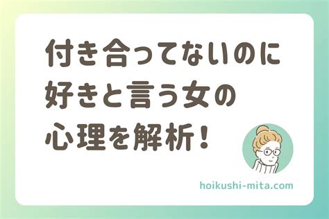 付き合っ て ない の に 会 いたい と 言う 女